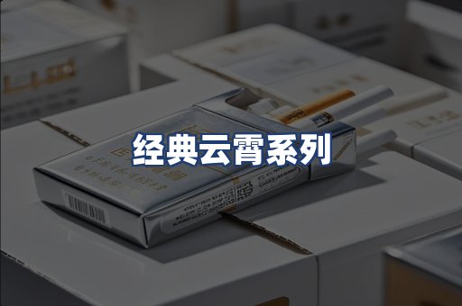 经典云霄系列