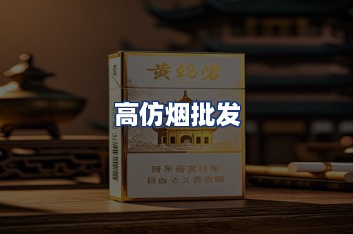 高仿烟批发